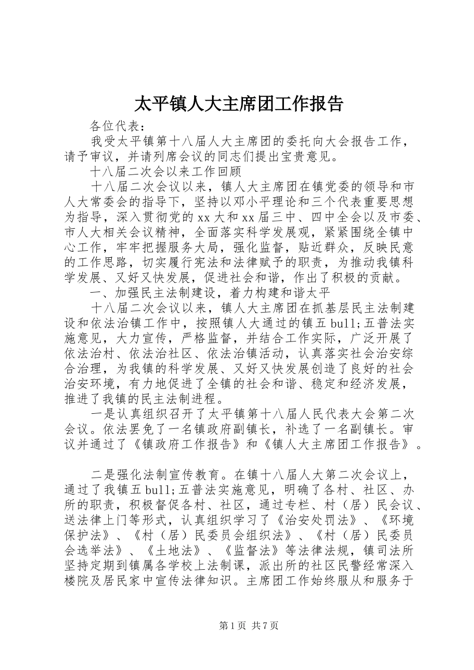 太平镇人大主席团工作报告_第1页