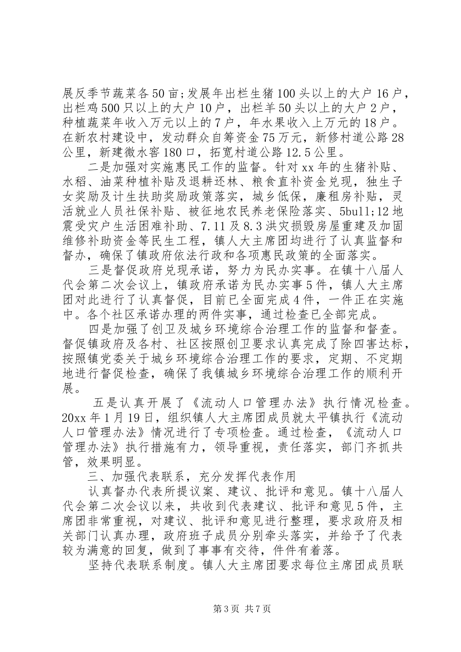 太平镇人大主席团工作报告_第3页