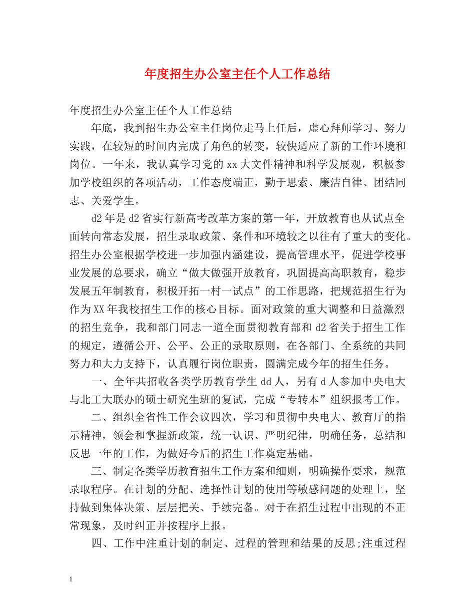 年度招生办公室主任个人工作总结 _第1页