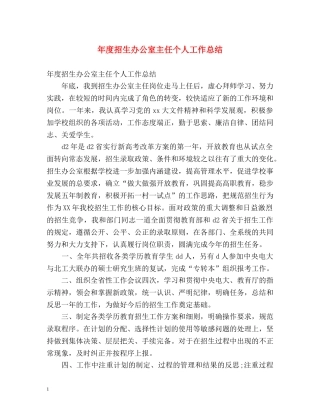 年度招生办公室主任个人工作总结 