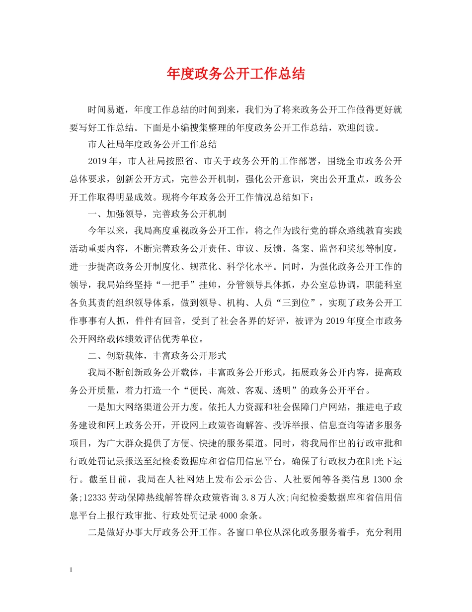 年度政务公开工作总结 _第1页