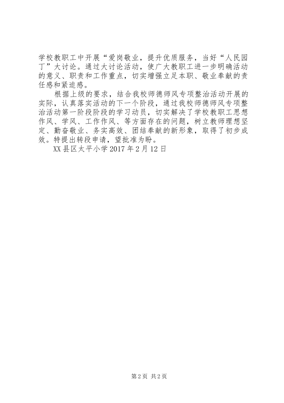 太平小学德师风专项整治活动学习动员阶段转查摆剖析阶段的申请报告_第2页