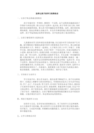 怎样让孩子的学习变得快乐