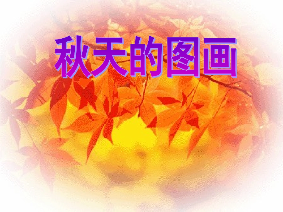 《秋天的图画》课件1_第1页