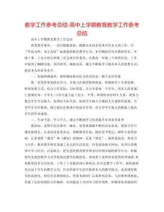 教学工作参考总结-高中上学期教育教学工作参考总结 