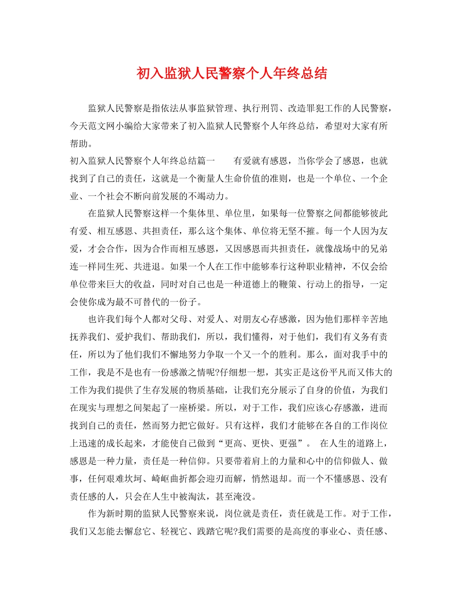 初入监狱人民警察个人年终总结 _第1页