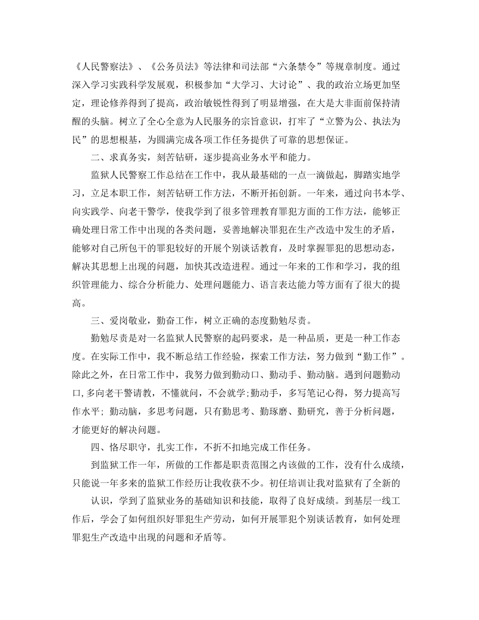 初入监狱人民警察个人年终总结 _第3页