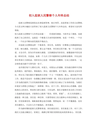 初入监狱人民警察个人年终总结 