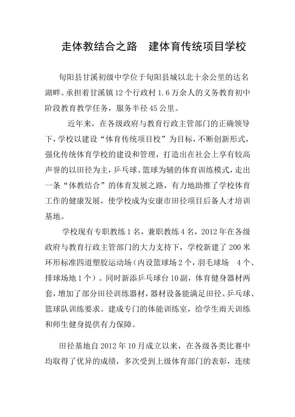 走体教结合之路建体育传统项目学校4_第1页