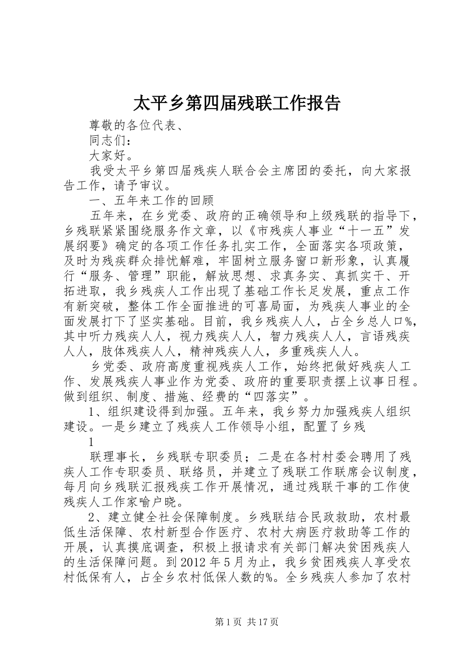 太平乡第四届残联工作报告_第1页