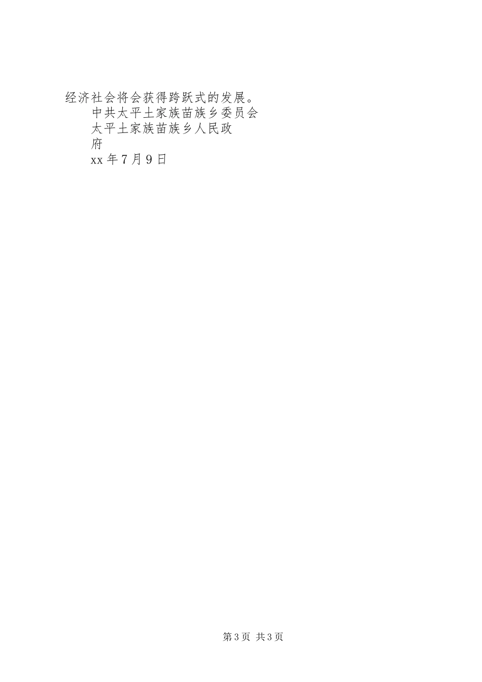 太平乡招商引资工作调研报告_第3页
