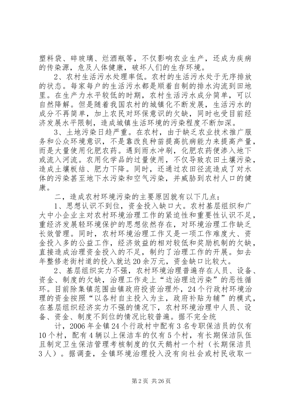 太平乡调研报告_第2页