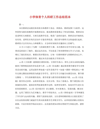 小学体育个人科研工作总结范本 