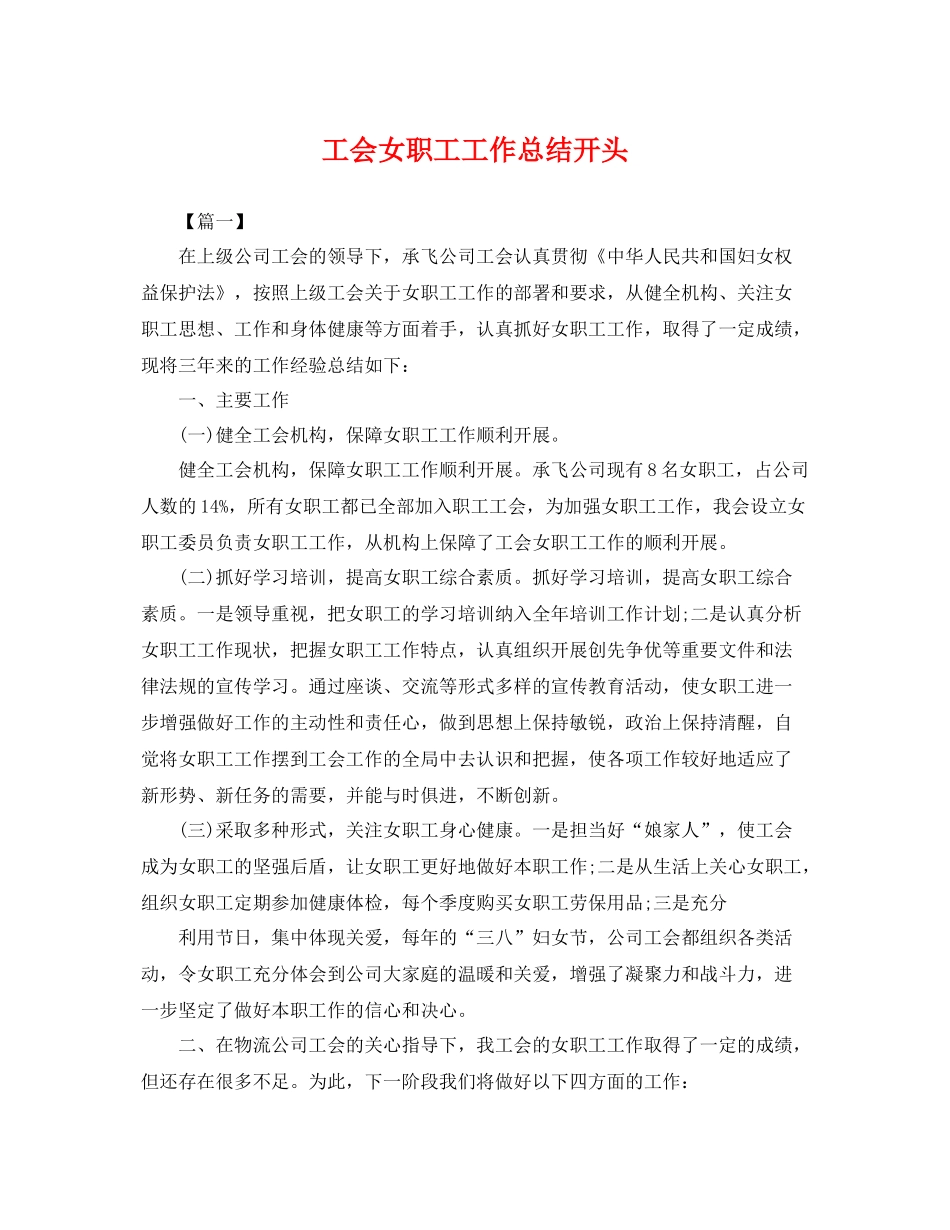 工会女职工工作总结开头 _第1页