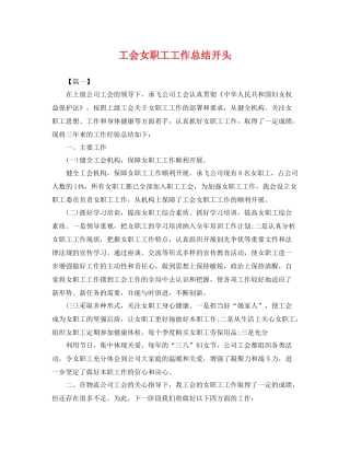 工会女职工工作总结开头 
