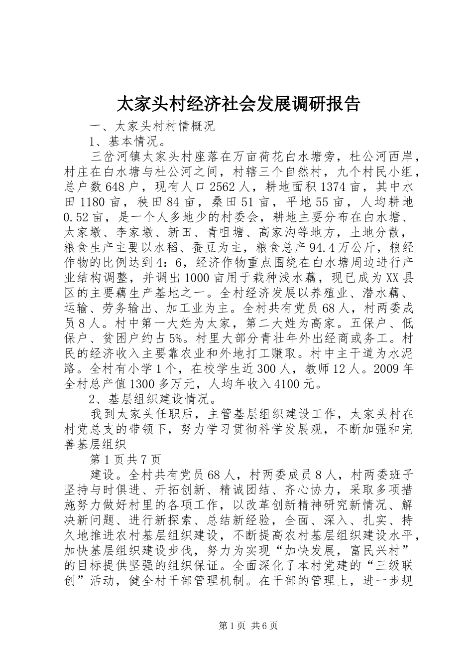 太家头村经济社会发展调研报告_第1页