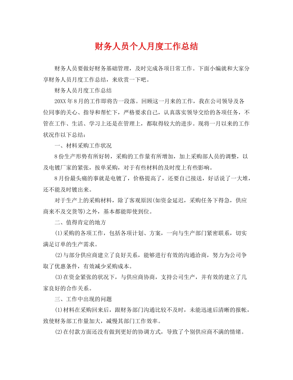 财务人员个人月度工作总结 _第1页