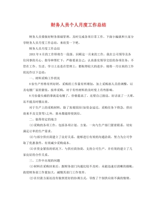 财务人员个人月度工作总结 