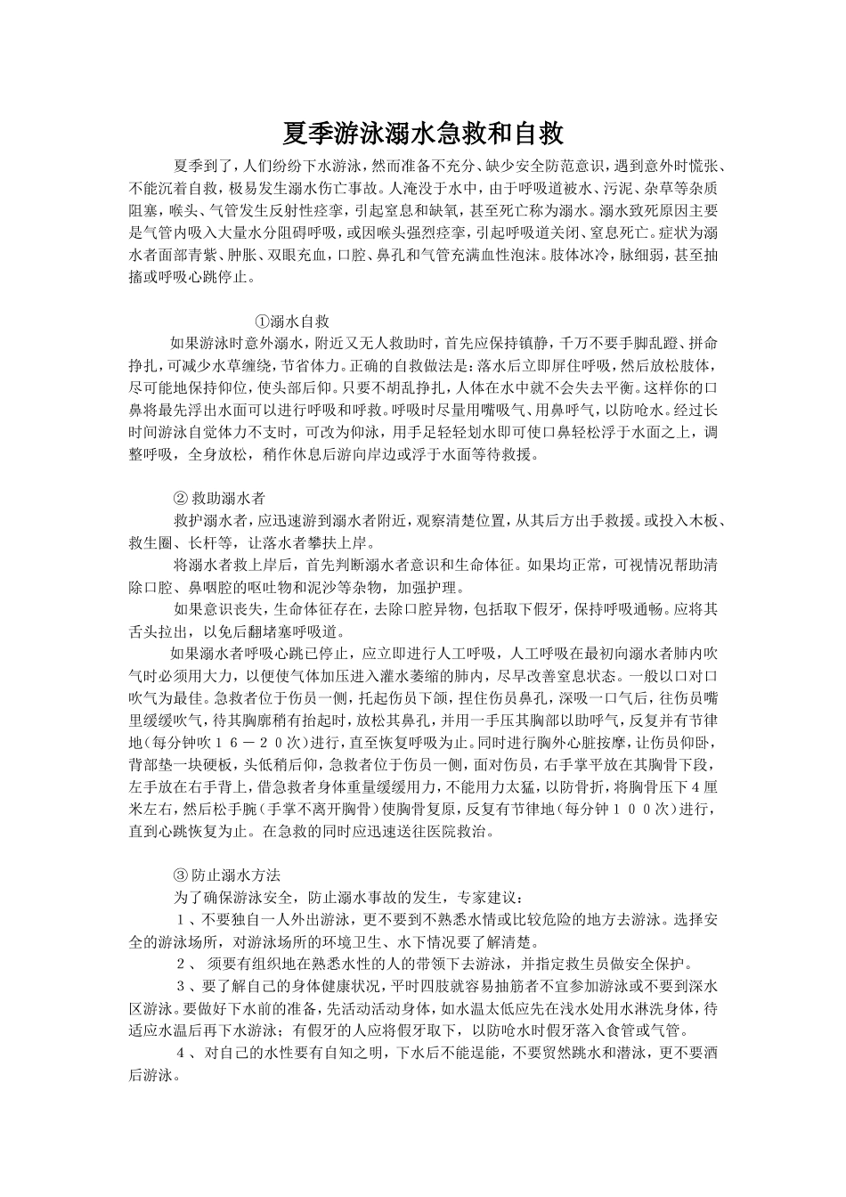 夏季游泳溺水急救和自救_第1页