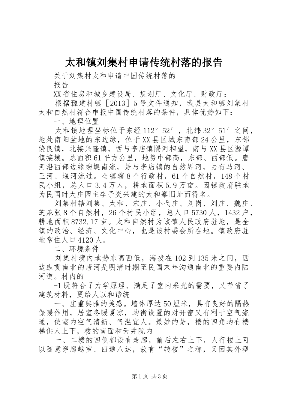 太和镇刘集村申请传统村落的报告_第1页