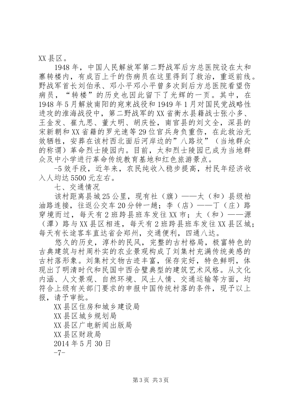 太和镇刘集村申请传统村落的报告_第3页