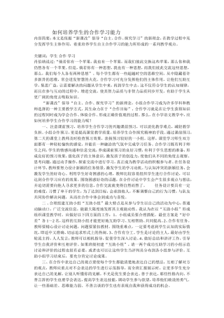 如何培养学生的合作学习能力