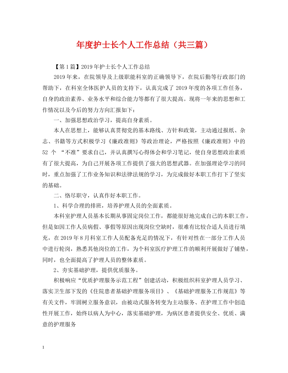 年度护士长个人工作总结（共三篇） _第1页