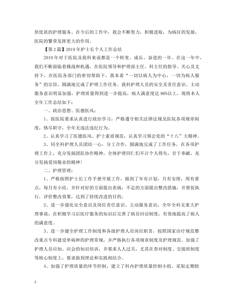 年度护士长个人工作总结（共三篇） _第3页
