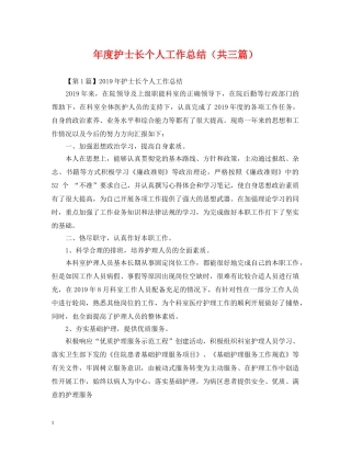年度护士长个人工作总结（共三篇） 