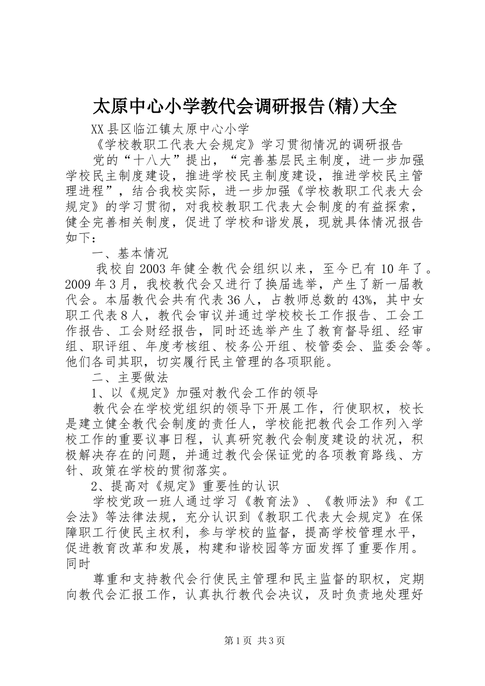 太原中心小学教代会调研报告(精)大全_第1页