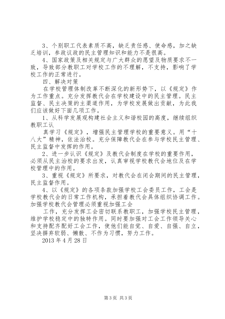太原中心小学教代会调研报告(精)大全_第3页