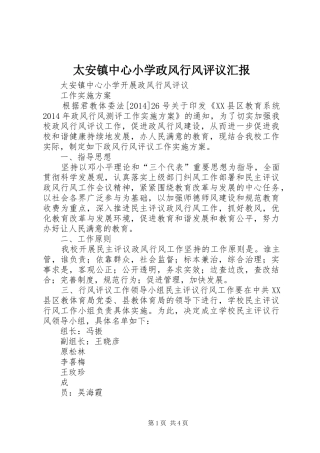 太安镇中心小学政风行风评议汇报