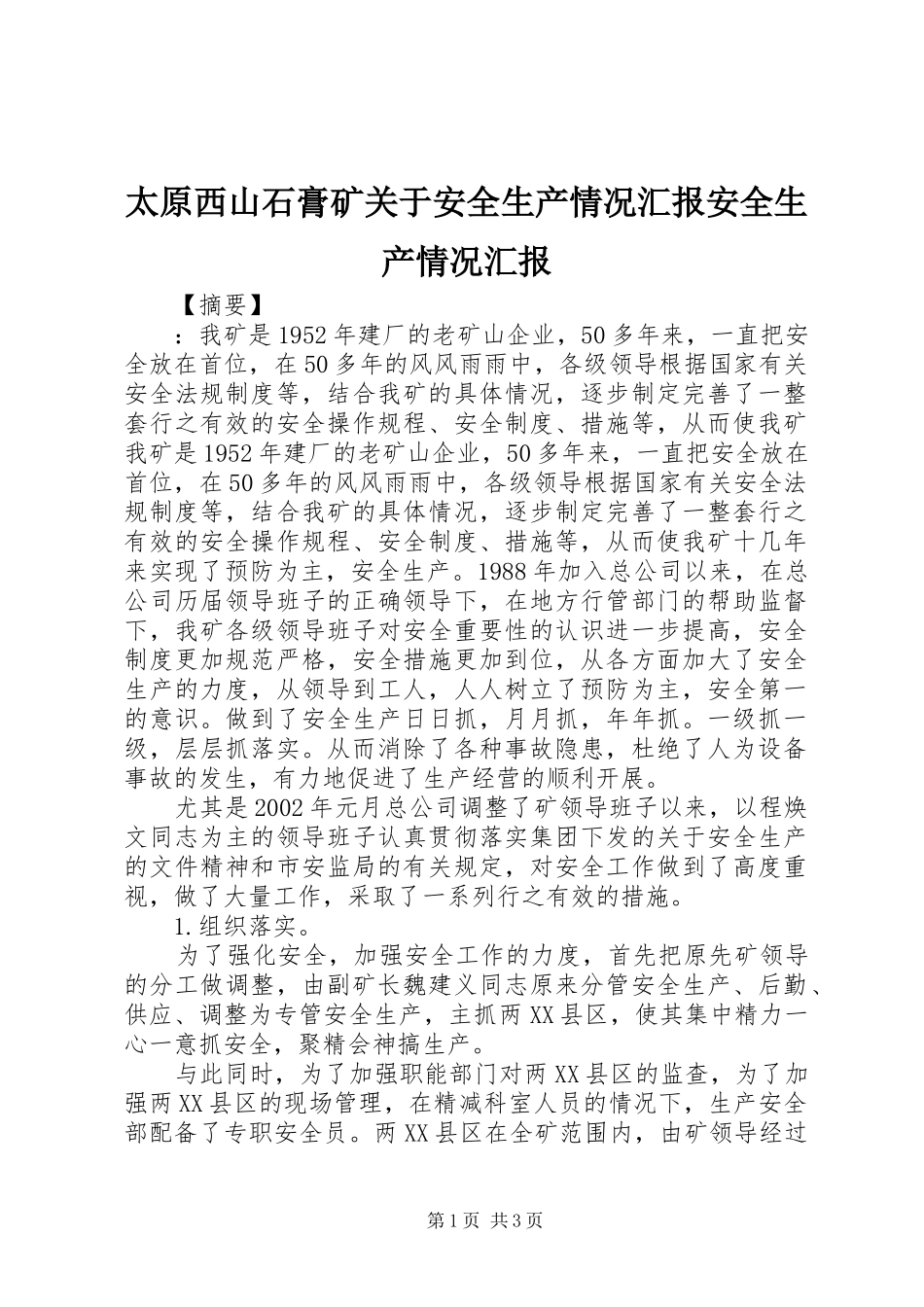 太原西山石膏矿关于安全生产情况汇报安全生产情况汇报_第1页