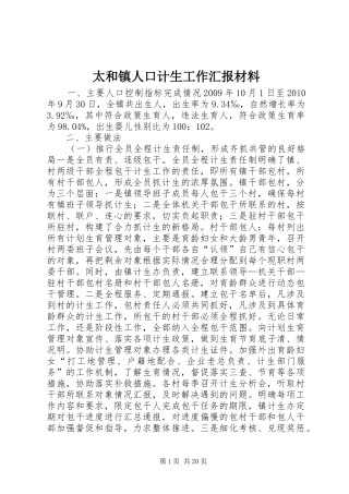 太和镇人口计生工作汇报材料