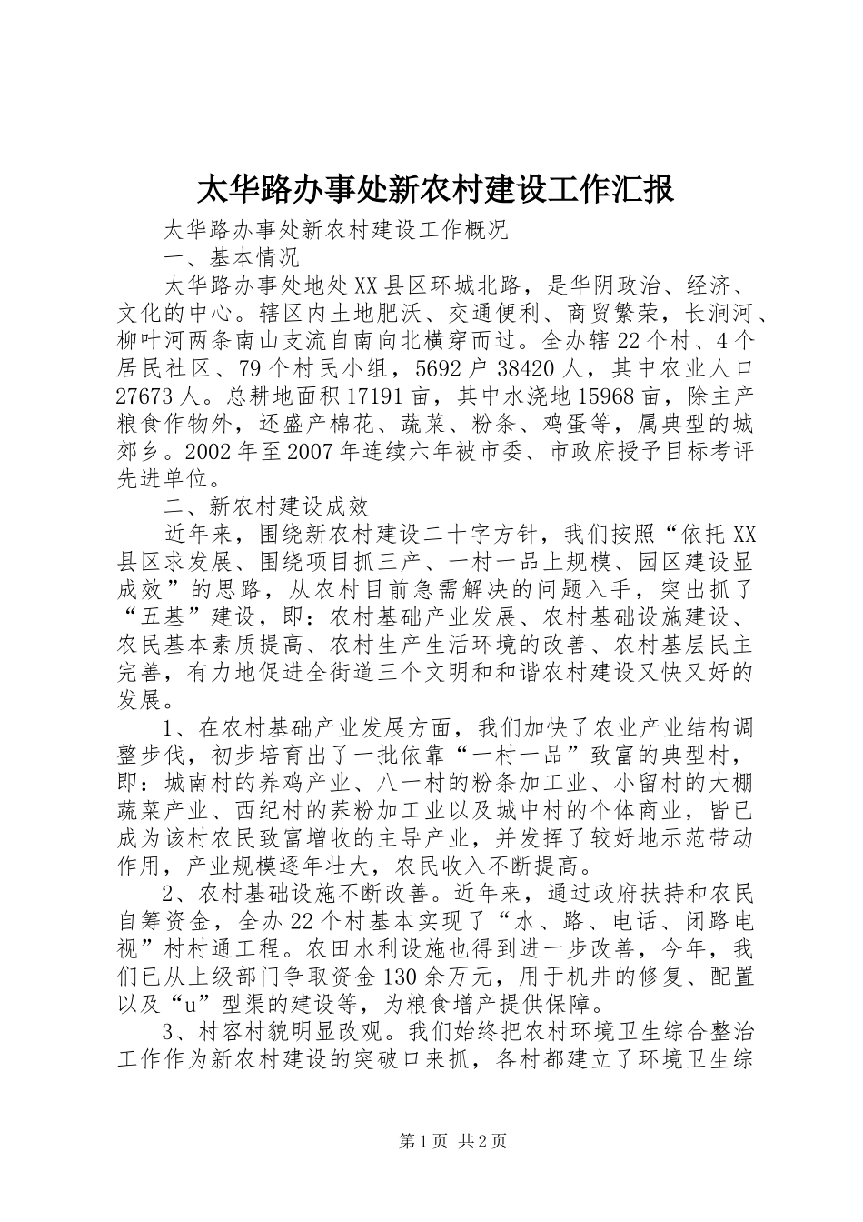 太华路办事处新农村建设工作汇报_第1页