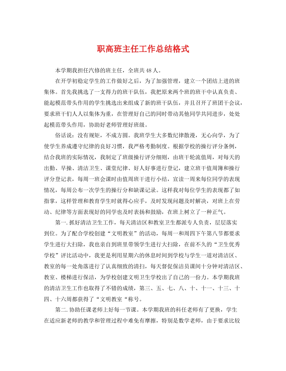 职高班主任工作总结格式 _第1页