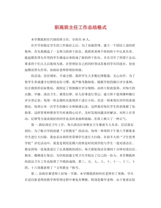 职高班主任工作总结格式 