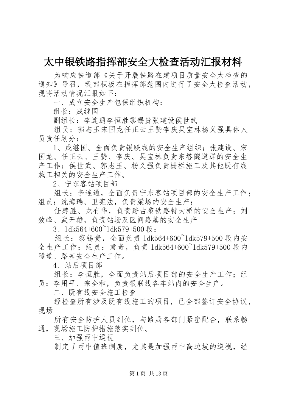 太中银铁路指挥部安全大检查活动汇报材料_第1页