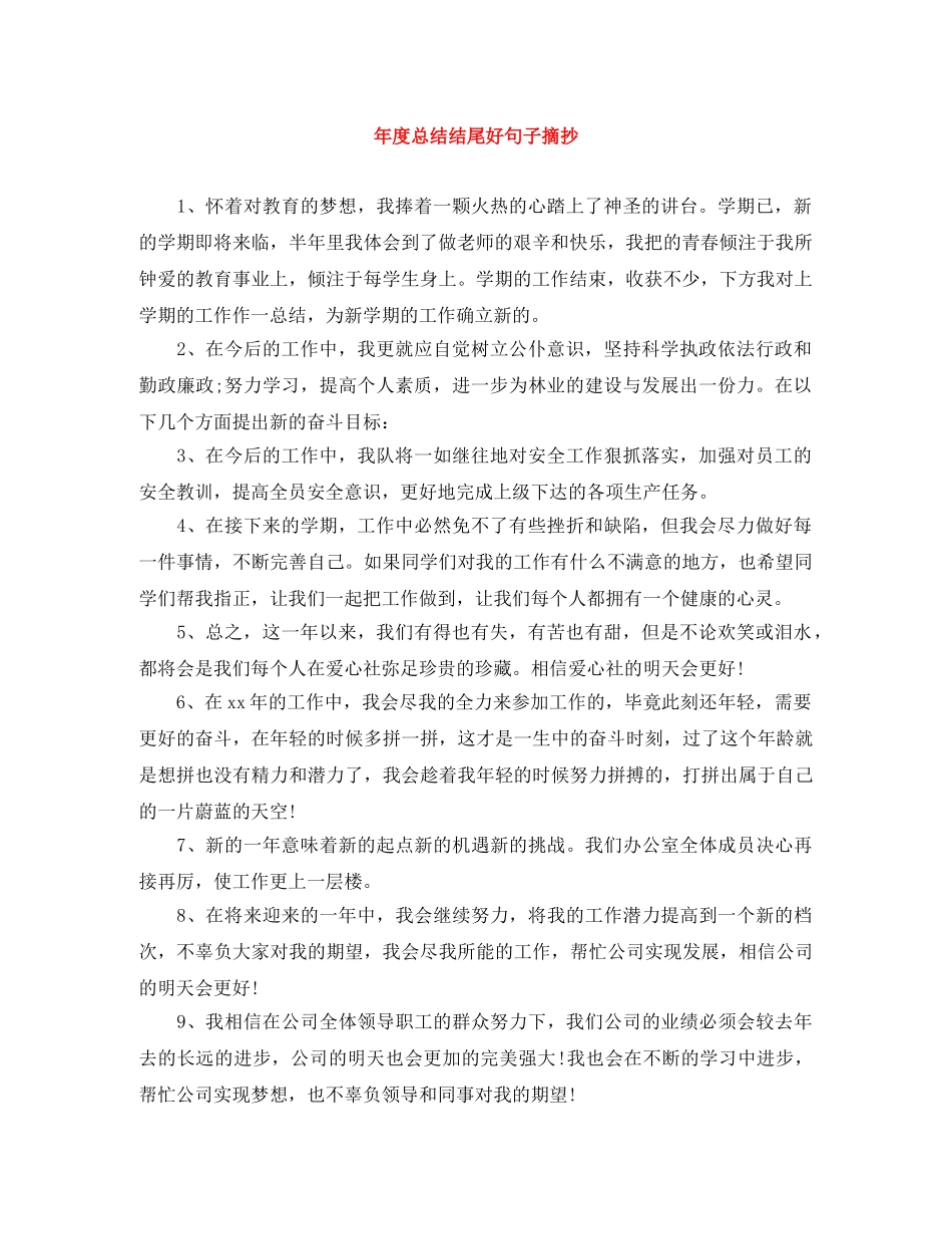 年度总结结尾好句子摘抄 _第1页