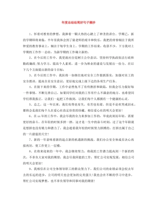 年度总结结尾好句子摘抄 