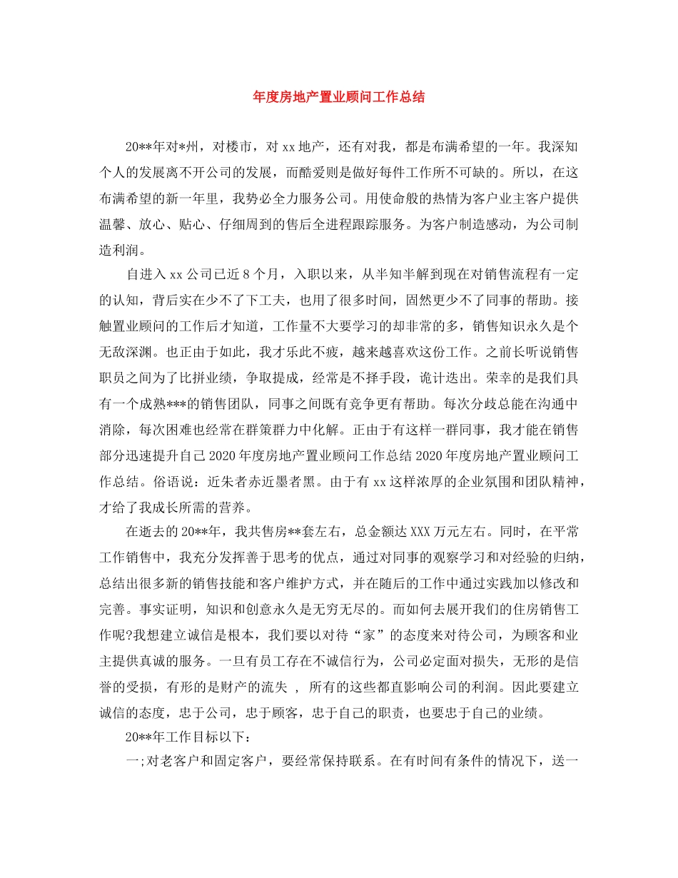 年度房地产置业顾问工作总结 _第1页