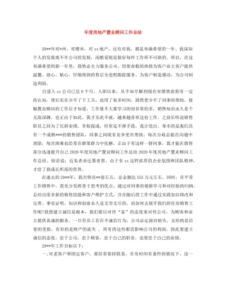 年度房地产置业顾问工作总结 