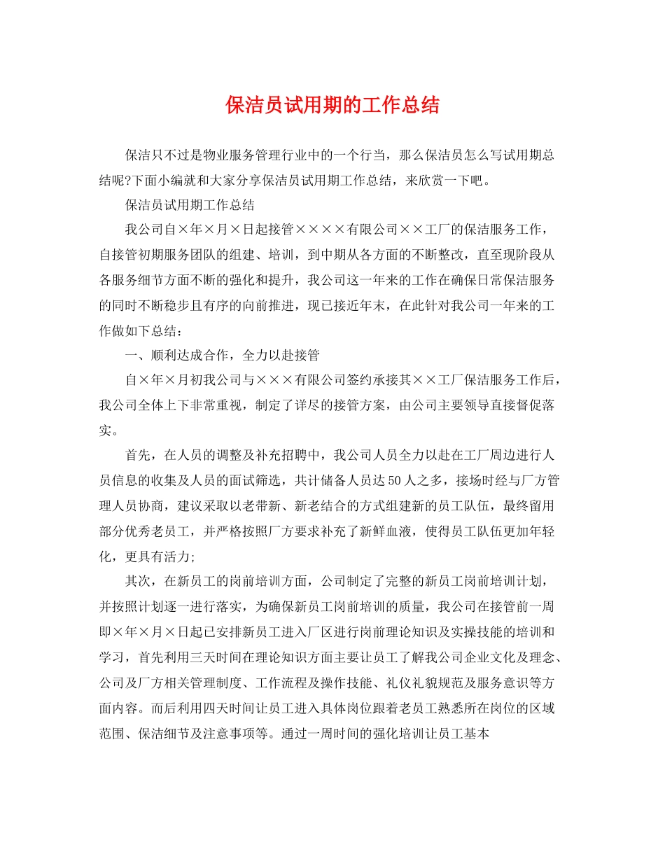 保洁员试用期的工作总结 _第1页