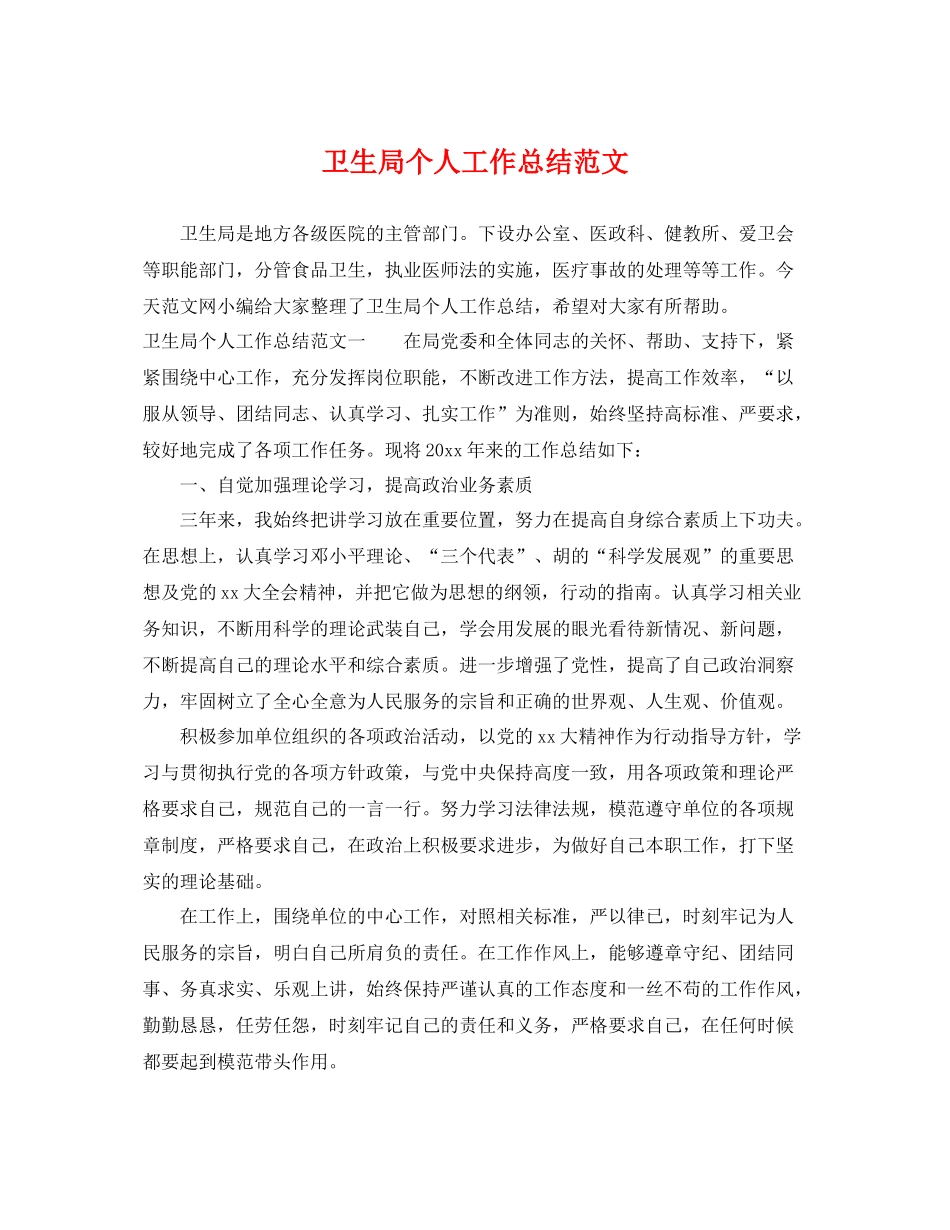 卫生局个人工作总结范文 _第1页