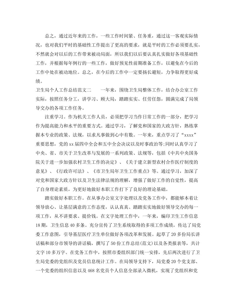 卫生局个人工作总结范文 _第3页