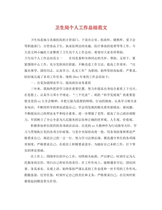 卫生局个人工作总结范文 