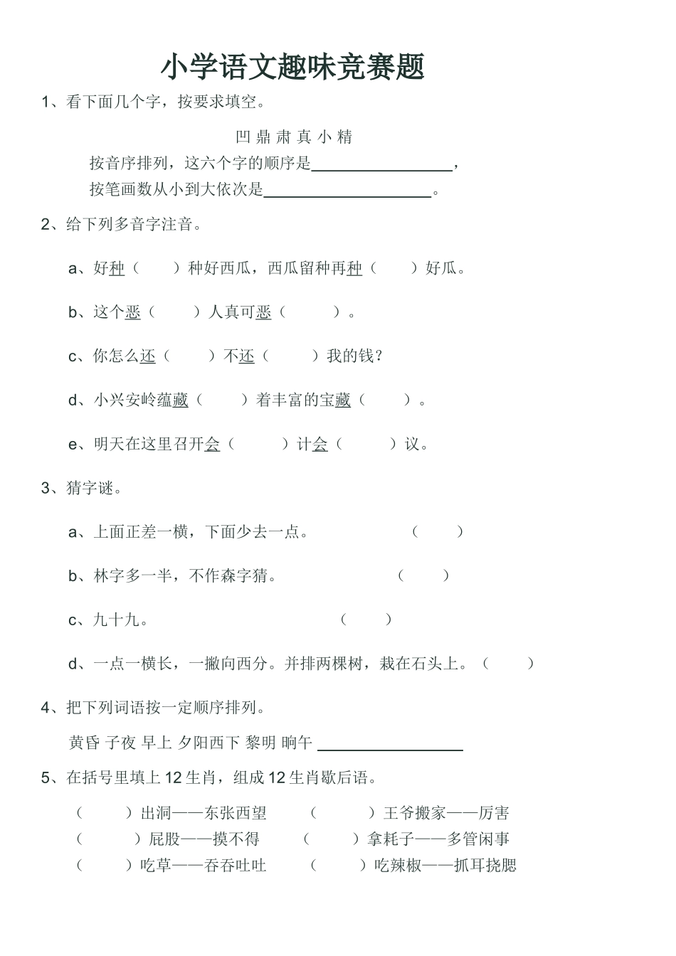 小学语文趣味竞赛题1_第1页