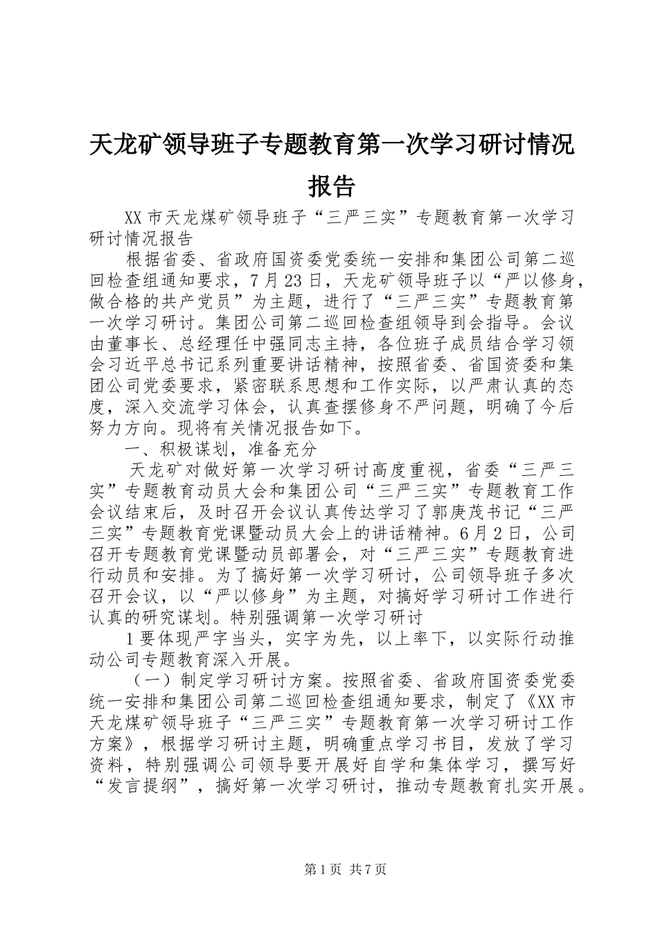 天龙矿领导班子专题教育第一次学习研讨情况报告_第1页
