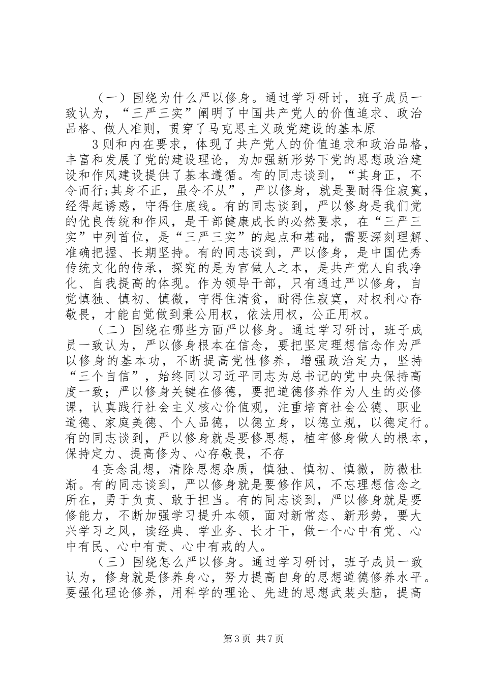 天龙矿领导班子专题教育第一次学习研讨情况报告_第3页