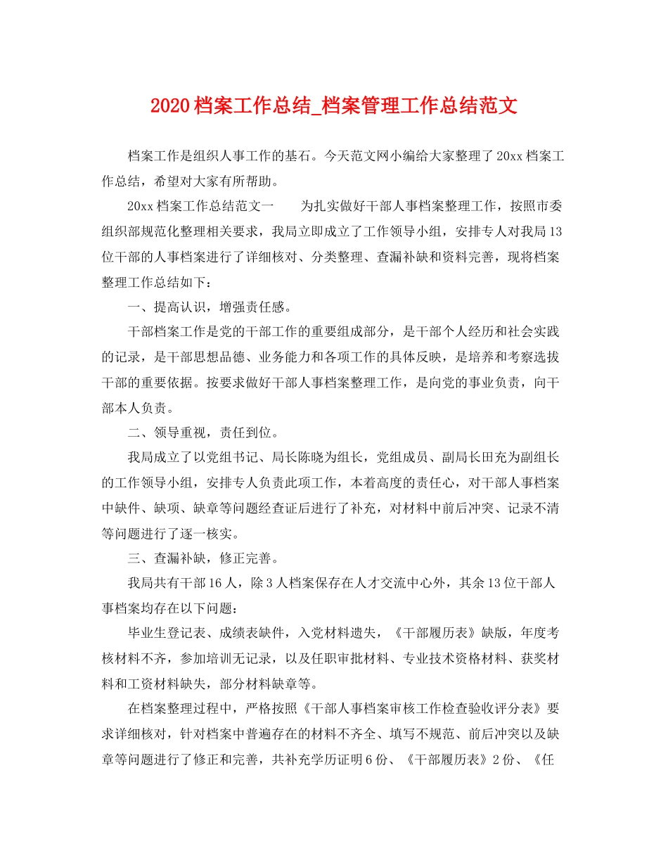 档案工作总结_档案管理工作总结范文 _第1页